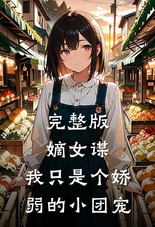 完整版嫡女谋：我只是个娇弱的小团宠