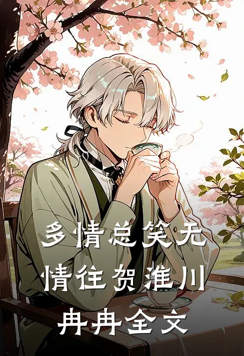 多情总笑无情往贺淮川冉冉全文