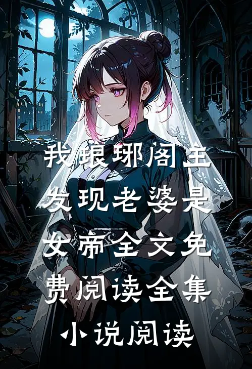 我琅琊阁主发现老婆是女帝全文免费阅读全集小说阅读