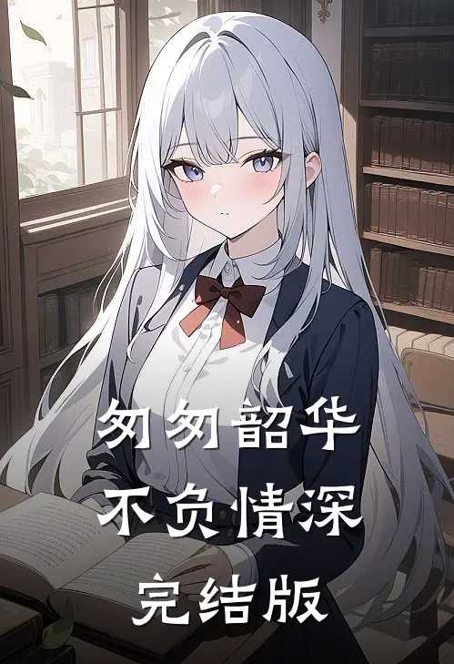 匆匆韶华不负情深完结版
