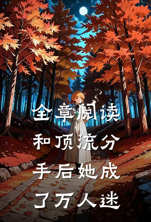 全章阅读和顶流分手后她成了万人迷