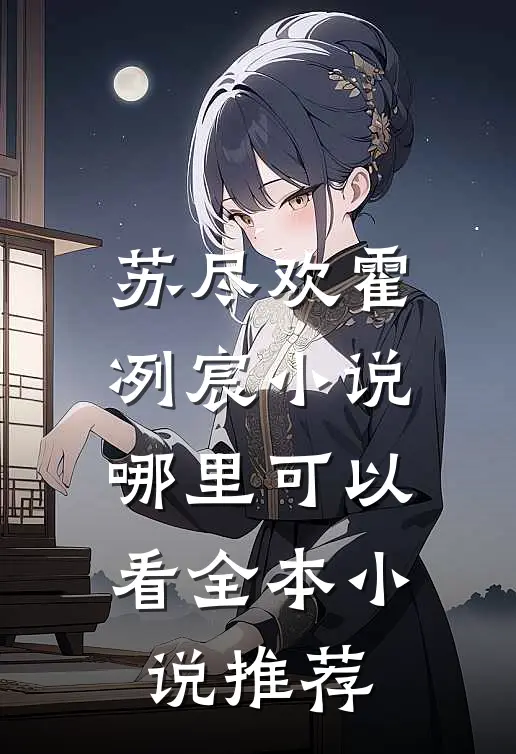 苏尽欢霍冽宸小说哪里可以看全本小说推荐