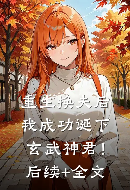 重生换夫后，我成功诞下玄武神君！后续+全文