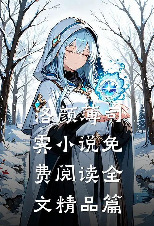 洛颜薄司霁小说免费阅读全文精品篇
