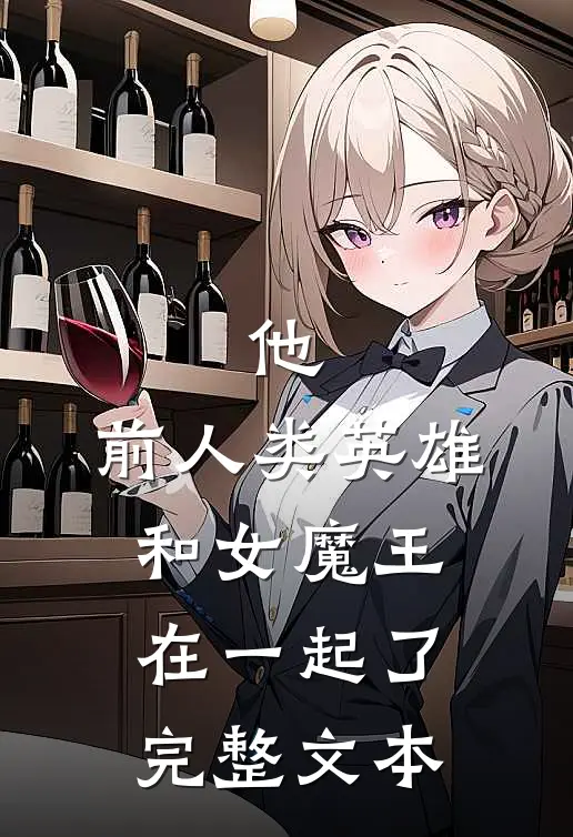 他,前人类英雄,和女魔王在一起了完整文本阅读