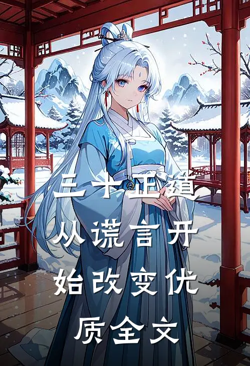 三十正道：从谎言开始改变优质全文