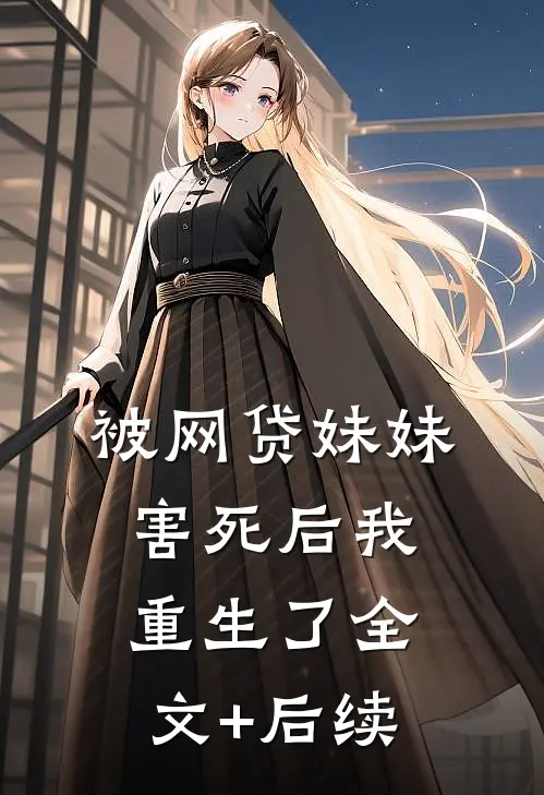 被网贷妹妹害死后我重生了全文+后续