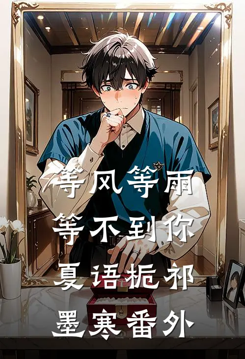 等风等雨等不到你夏语栀祁墨寒番外