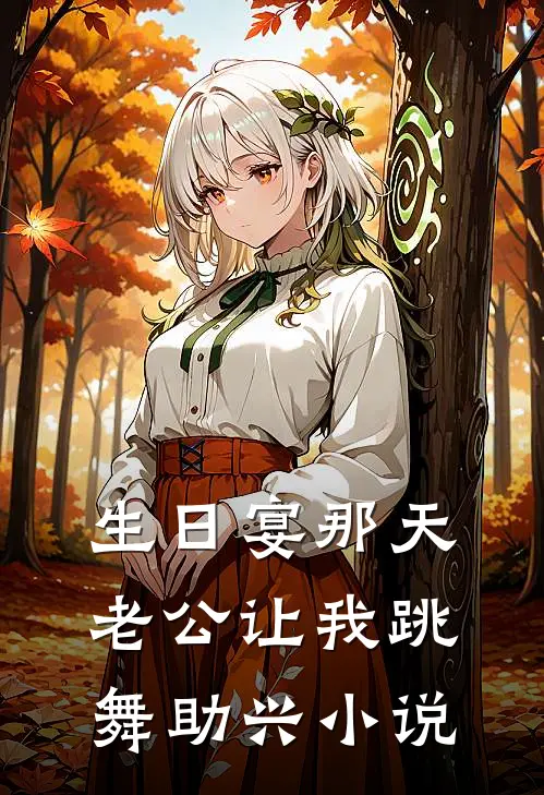 生日宴那天，老公让我跳舞助兴小说