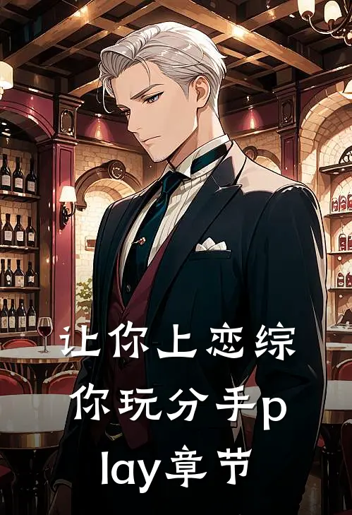 让你上恋综，你玩分手play章节
