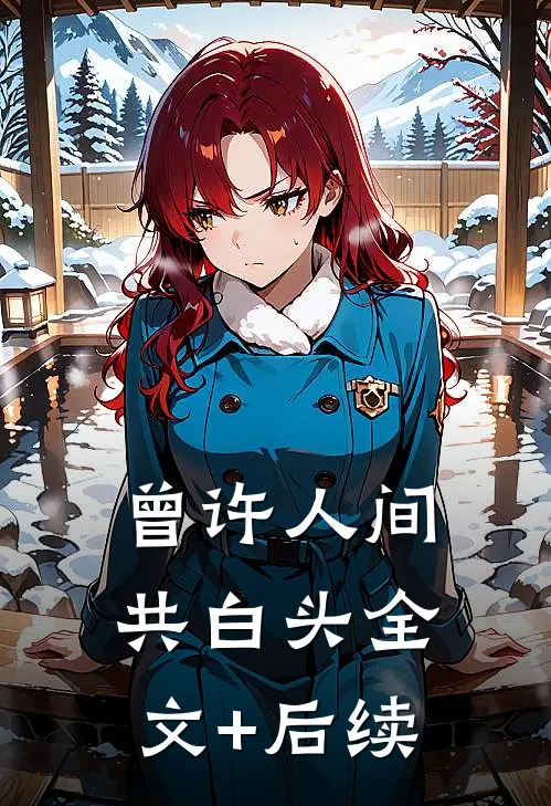 曾许人间共白头全文+后续