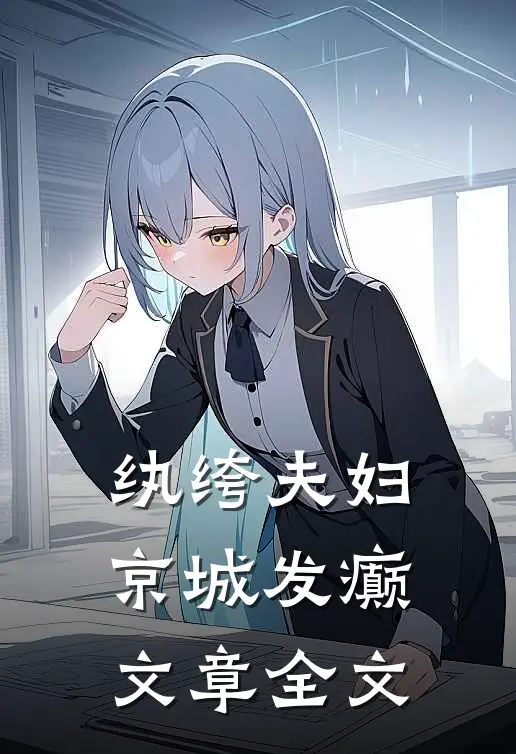 纨绔夫妇，京城发癫文章全文