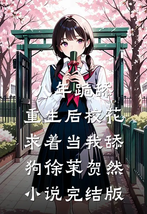 八年跪舔，重生后校花求着当我舔狗徐茉贺然小说完结版