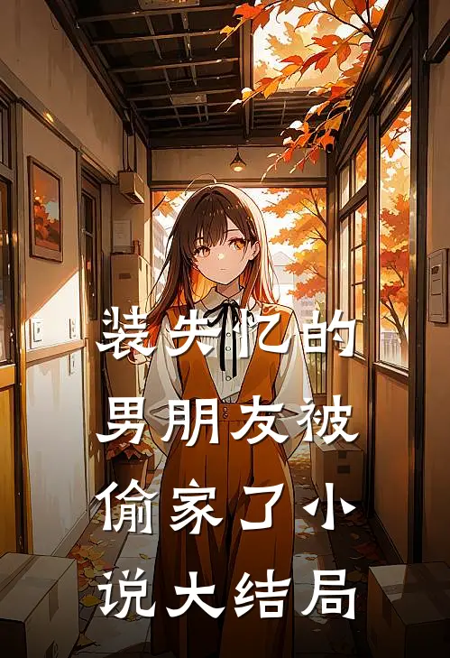 装失忆的男朋友被偷家了小说大结局