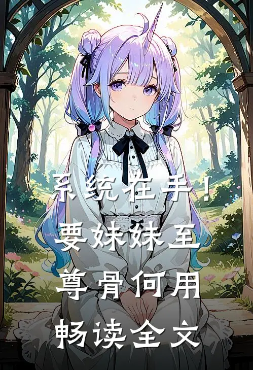 系统在手！要妹妹至尊骨何用畅读全文