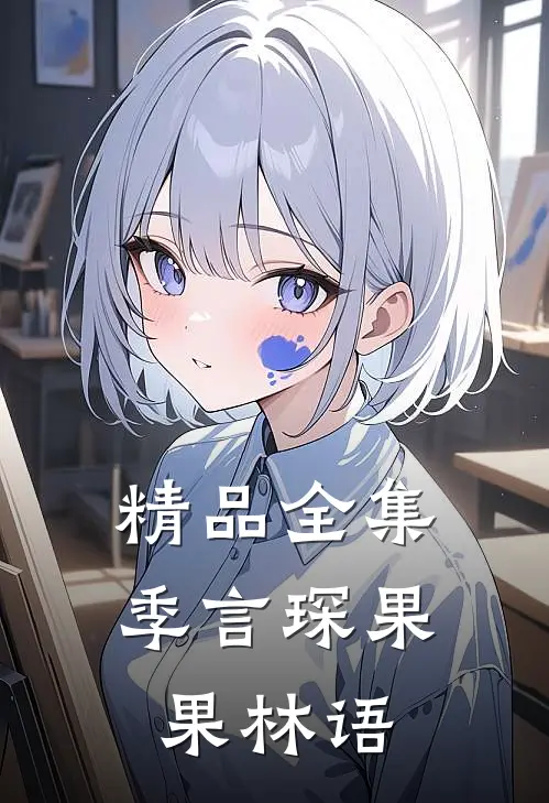 精品全集季言琛果果林语