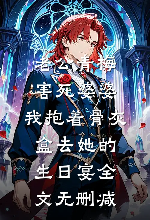 老公青梅害死婆婆，我抱着骨灰盒去她的生日宴全文无删减