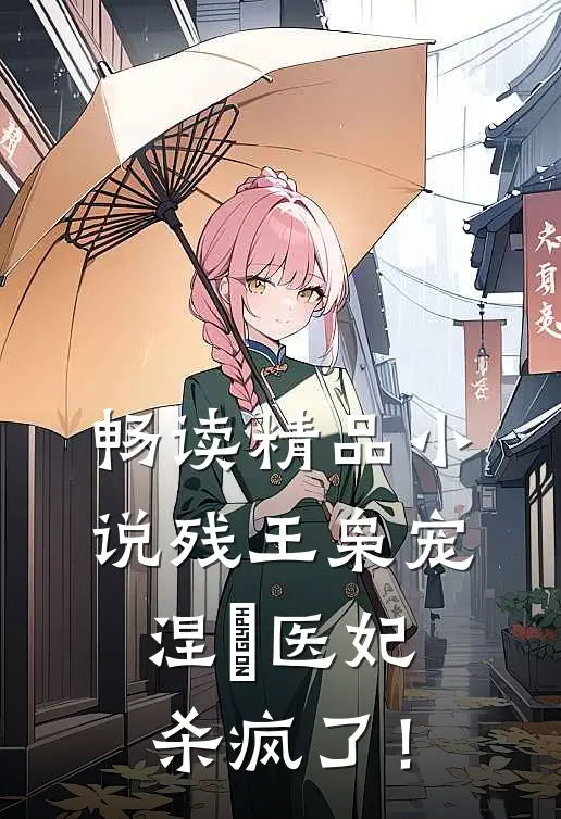 畅读精品小说残王枭宠：涅槃医妃杀疯了！
