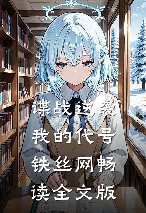 谍战逆袭：我的代号铁丝网畅读全文版