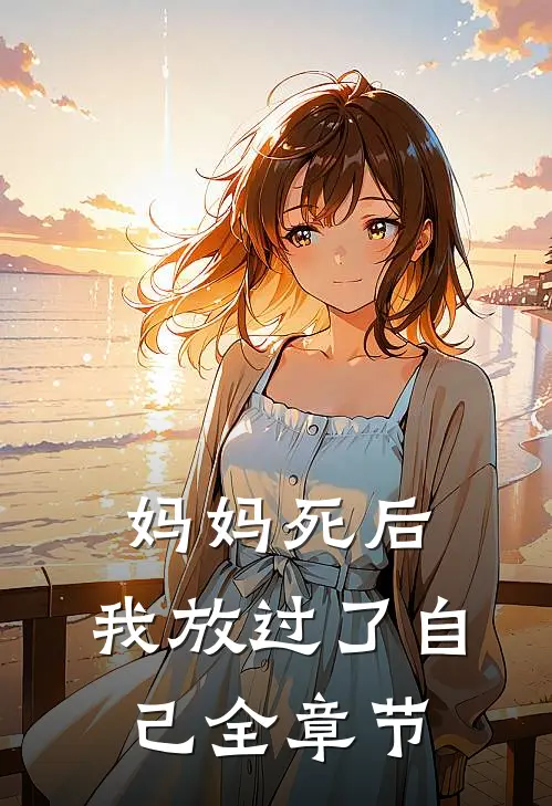 妈妈死后，我放过了自己全章节