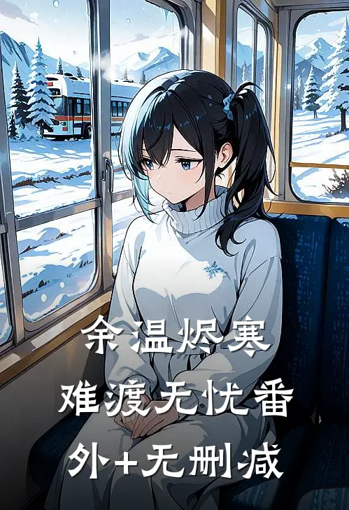余温烬寒，难渡无忧番外+无删减