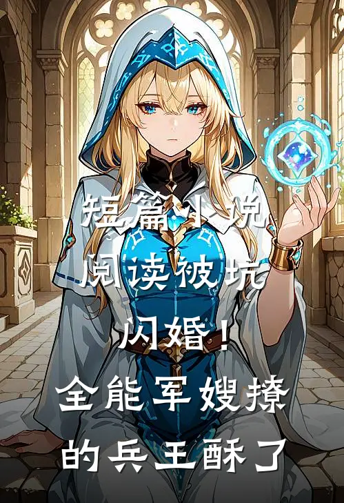 短篇小说阅读被坑闪婚！全能军嫂撩的兵王酥了