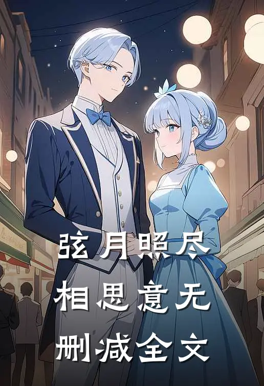 弦月照尽相思意无删减全文
