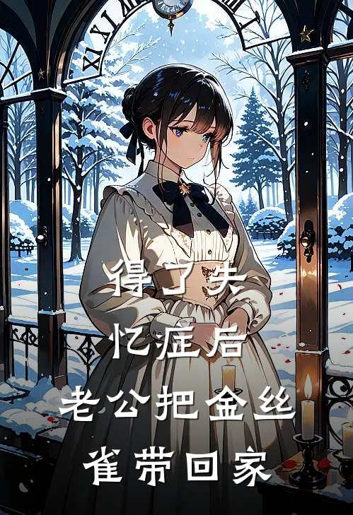 得了失忆症后，老公把金丝雀带回家