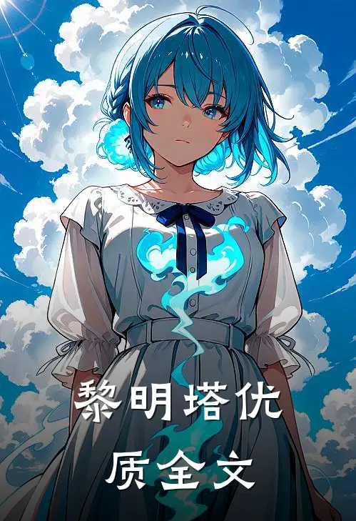 黎明塔优质全文