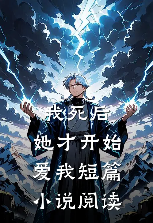 我死后，她才开始爱我短篇小说阅读