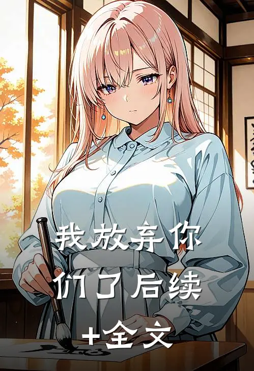 我放弃你们了后续+全文