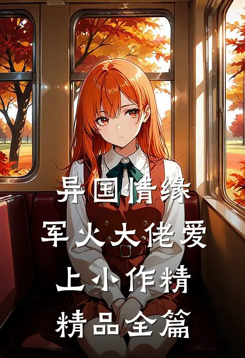 异国情缘：军火大佬爱上小作精精品全篇