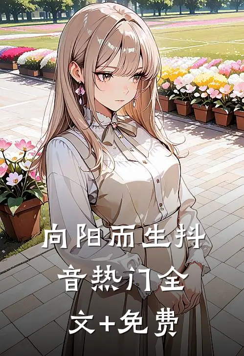 向阳而生抖音热门全文+免费