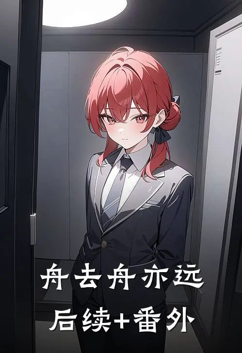 舟去舟亦远 后续+番外