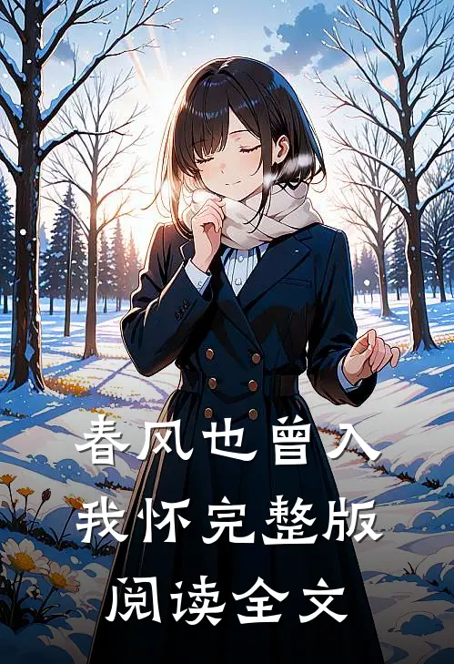 春风也曾入我怀完整版阅读全文