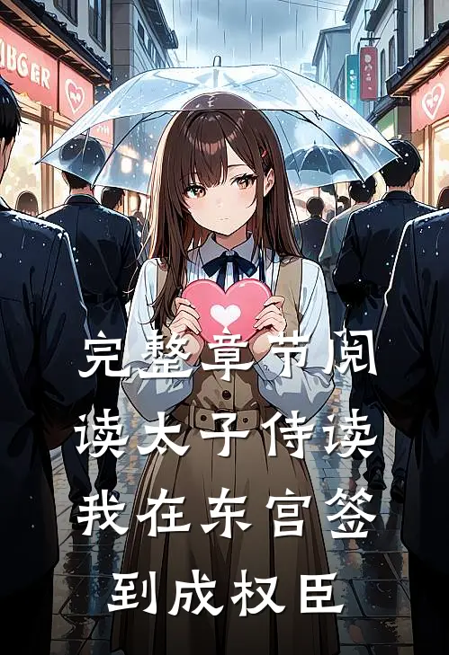 完整章节阅读太子侍读：我在东宫签到成权臣