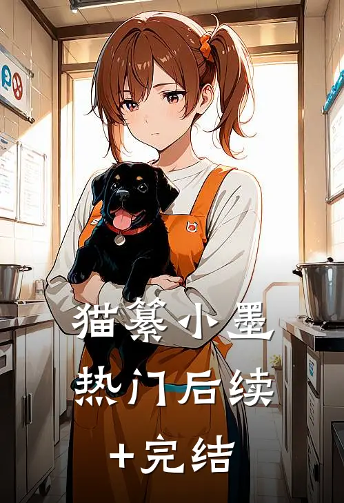 猫纂小墨热门后续+完结