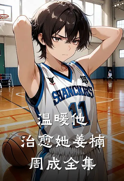 温暖他，治愈她姜楠周成 全集