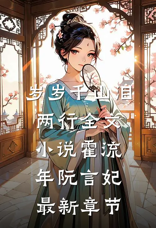 岁岁千山泪两行全文小说霍流年阮言妃最新章节