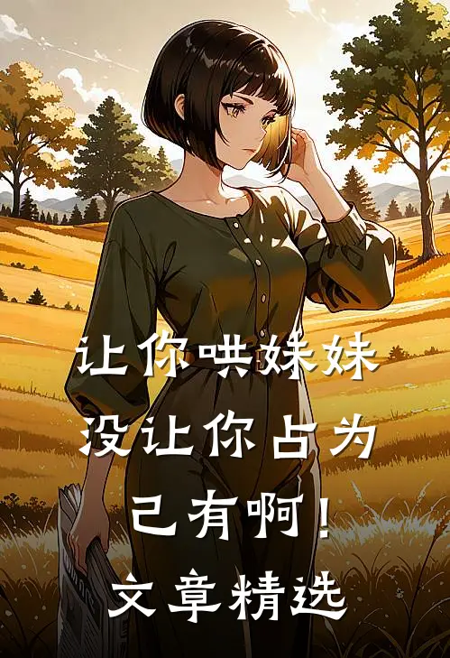 让你哄妹妹，没让你占为己有啊！文章精选