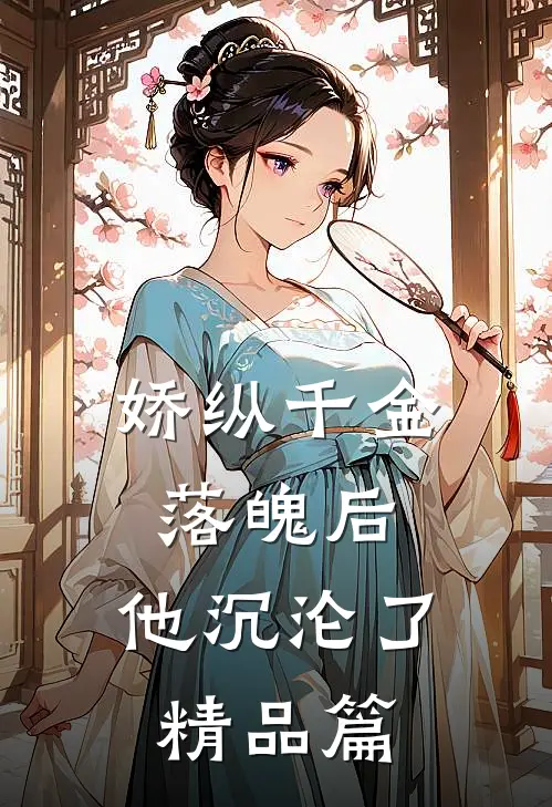 娇纵千金落魄后，他沉沦了精品篇