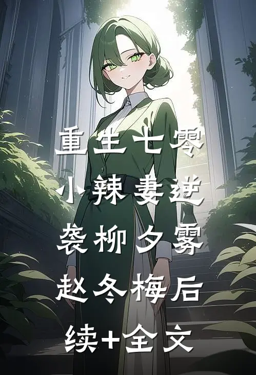 重生七零：小辣妻逆袭柳夕雾赵冬梅后续+全文