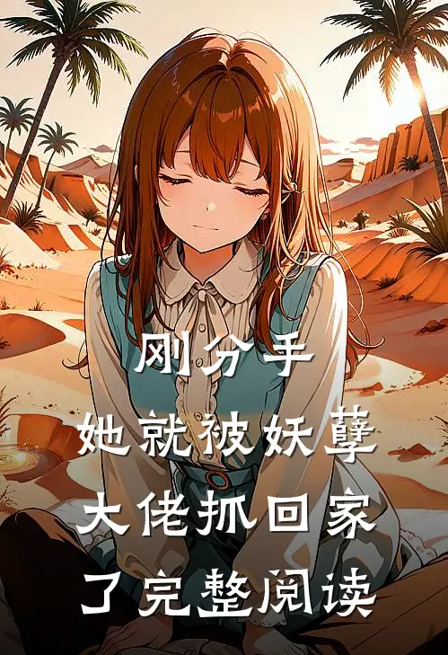 刚分手，她就被妖孽大佬抓回家了完整阅读