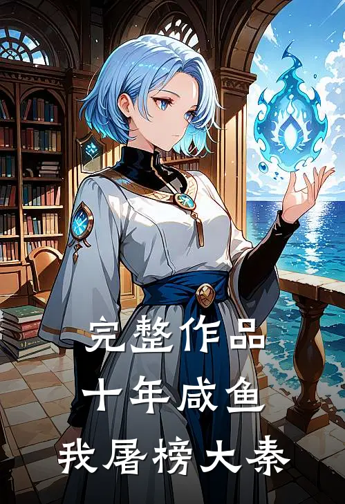 完整作品十年咸鱼，我屠榜大秦