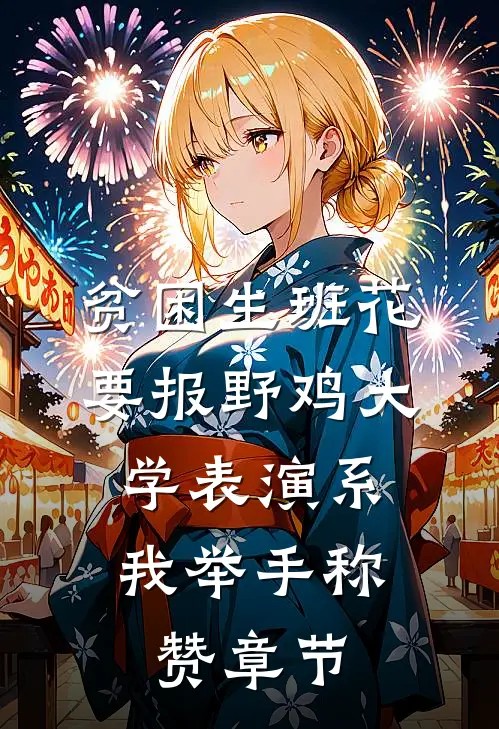 贫困生班花要报野鸡大学表演系，我举手称赞章节