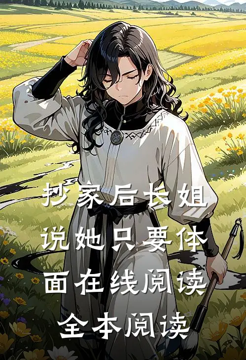 抄家后长姐说她只要体面在线阅读全本阅读