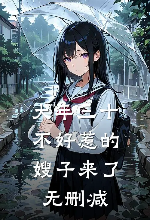 大年三十，不好惹的嫂子来了无删减