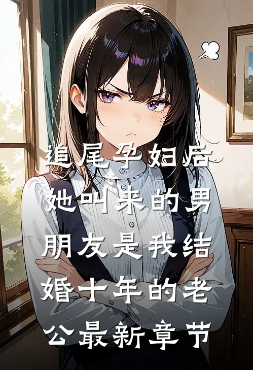 追尾孕妇后，她叫来的男朋友是我结婚十年的老公最新章节