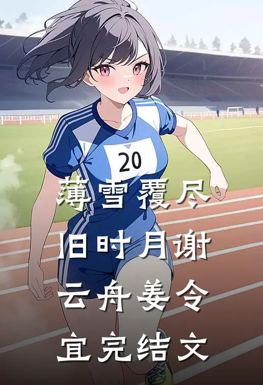 薄雪覆尽旧时月谢云舟姜令宜完结文