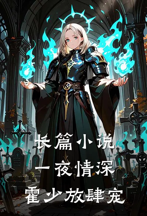 长篇小说一夜情深：霍少放肆宠